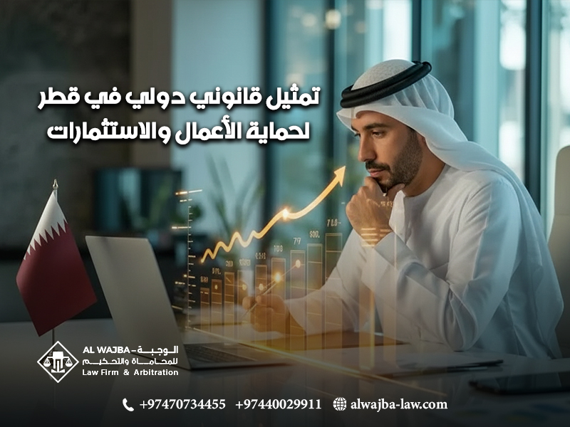 تمثيل-قانوني-دولي-في-قطر-لحماية-الأعمال-والاستثمارات