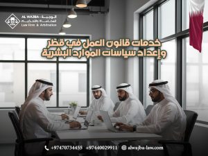 خدمات-قانون-العمل-في-قطر-وإعداد-سياسات-الموارد-البشرية