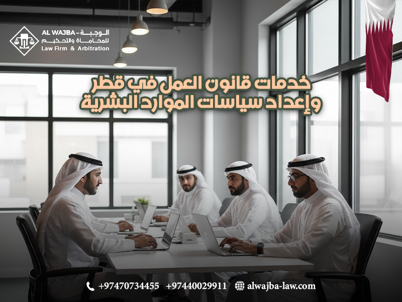خدمات قانون العمل في قطر وإعداد سياسات الموارد البشرية