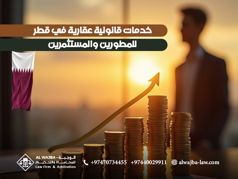 خدمات قانونية عقارية في قطر للمطورين والمستثمرين