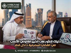 دليلك للعثور على الخبير القانوني الأنسب في القضايا المصرفية داخل قطر