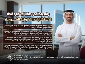 رقم محامي عقارات في قطر للاستشارات القانونية الفورية