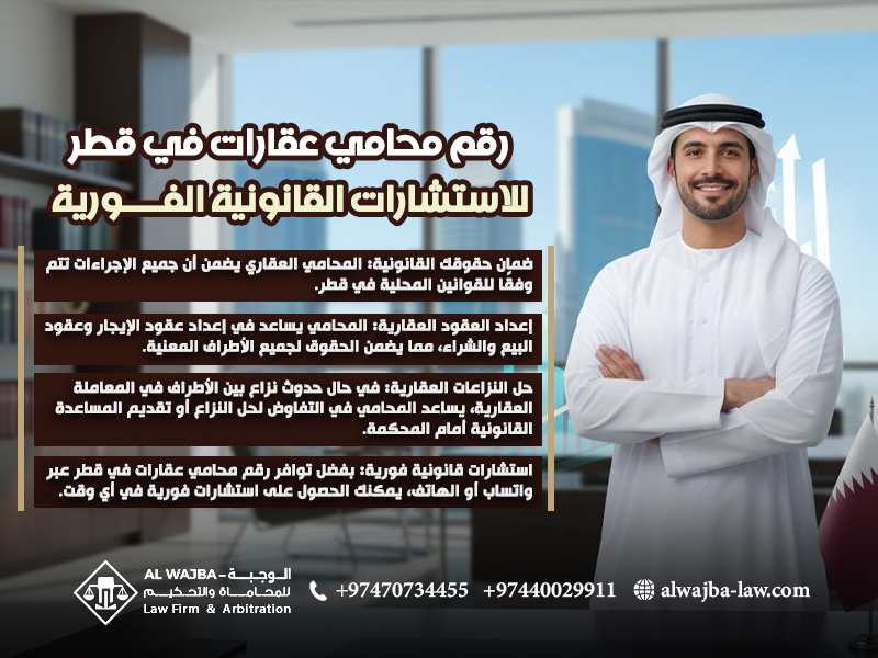 رقم محامي عقارات في قطر للاستشارات القانونية الفورية