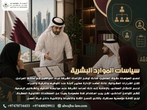 سياسات الموارد البشرية
