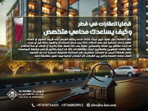 قضايا العقارات في قطر وكيف يساعدك محامي متخصص