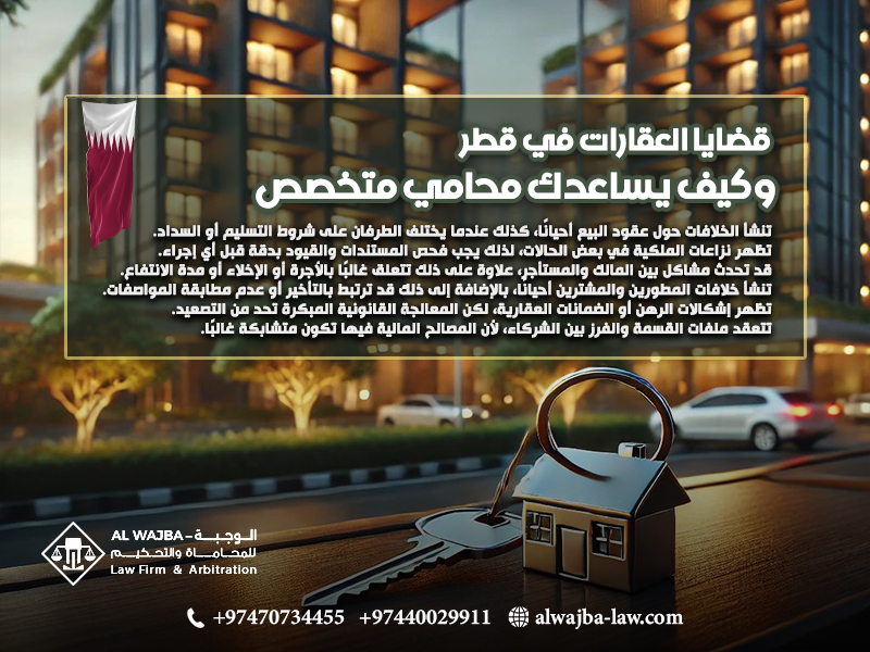قضايا العقارات في قطر وكيف يساعدك محامي متخصص