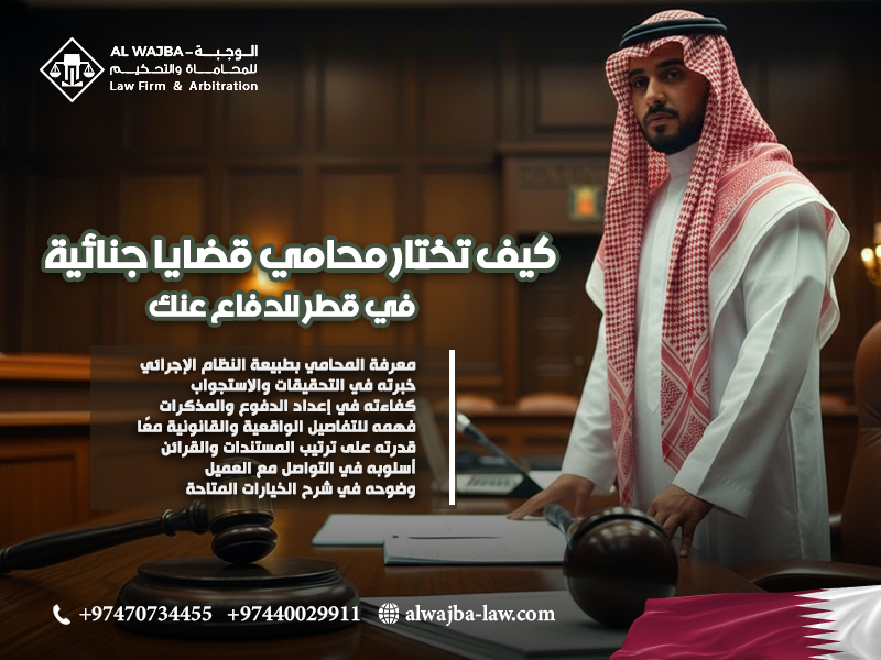 كيف تختار محامي قضايا جنائية في قطر للدفاع عنك