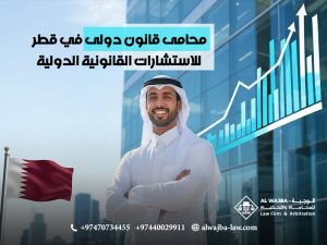 محامى-قانون-دولى-في-قطر-للاستشارات-القانونية-الدولية