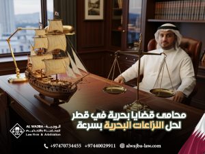 محامى قضايا بحرية في قطر لحل النزاعات البحرية بسرعة
