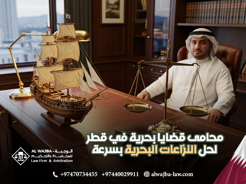 محامى قضايا بحرية في قطر لحل النزاعات البحرية بسرعة