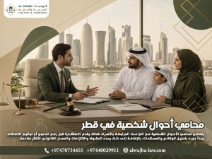 محامي أحوال شخصية في قطر