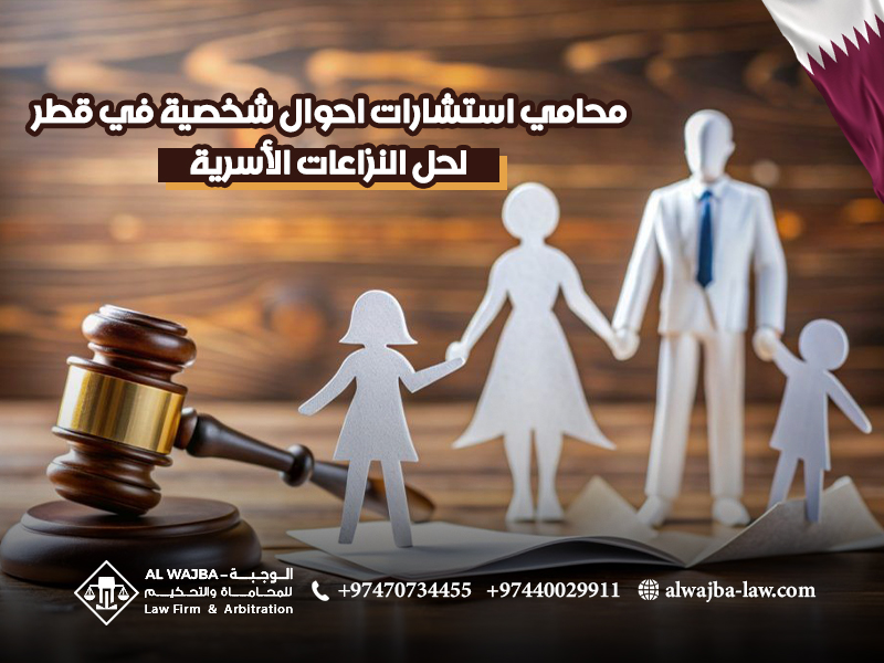 محامي استشارات احوال شخصية في قطر لحل النزاعات الأسرية