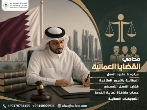 محامي القضايا العمالية