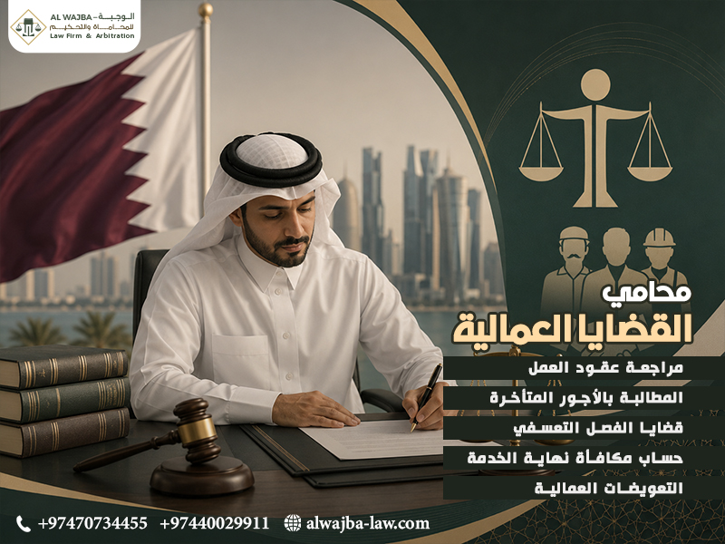 محامي القضايا العمالية