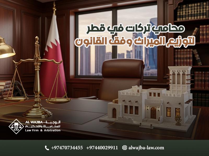محامي تركات في قطر لتوزيع الميراث وفق القانون