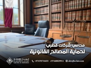 محامي شركات قطري لحماية المصالح القانونية