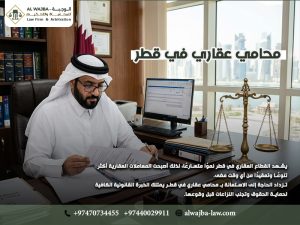 محامي-عقاري-في-قطر
