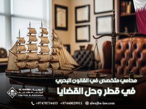 محامي-متخصص-في-القانون-البحري-في-قطر-وحل-القضايا