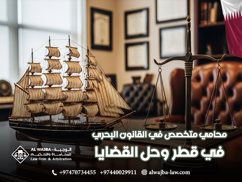محامي متخصص في القانون البحري في قطر وحل القضايا