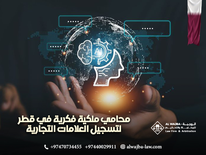 محامي ملكية فكرية في قطر لتسجيل العلامات التجارية