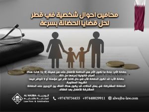 محامين احوال شخصية في قطر لحل قضايا الحضانة بسرعة