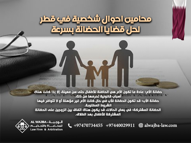 محامين احوال شخصية في قطر لحل قضايا الحضانة بسرعة