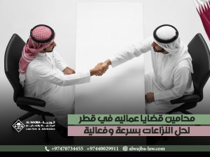 محامين-قضايا-عماليه-في-قطر-لحل-النزاعات-بسرعة-وفعالية (2)