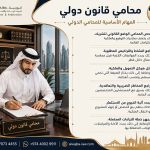 محامي قانون دولي