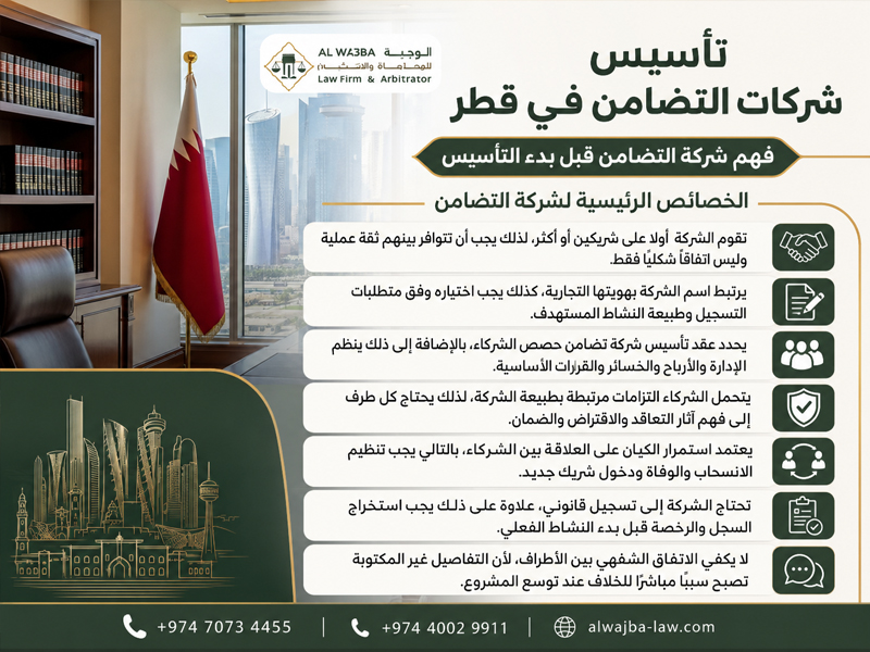 تأسيس شركات التضامن في قطر