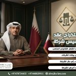 استخراج عقد تأسيس شركة