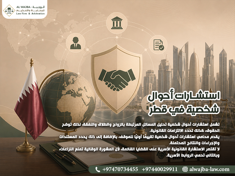 استشارات-أحوال-شخصية-في-قطر