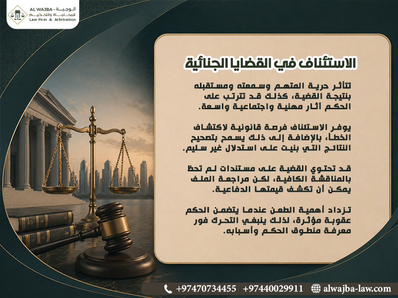 الاستئناف-في-القضايا-الجنائية