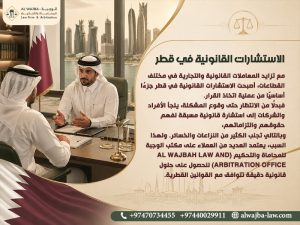 الاستشارات-القانونية-في-قطر
