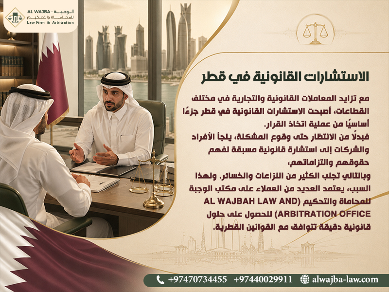 الاستشارات-القانونية-في-قطر