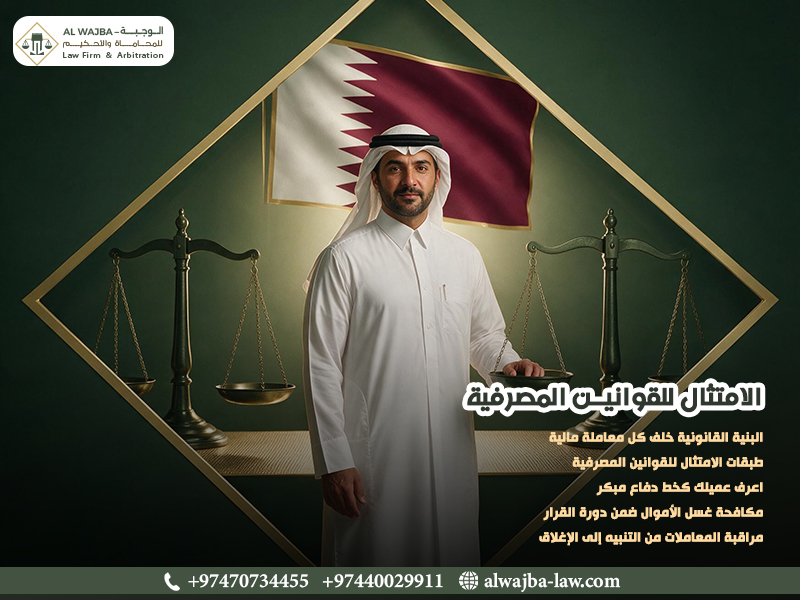 الامتثال للقوانين المصرفية