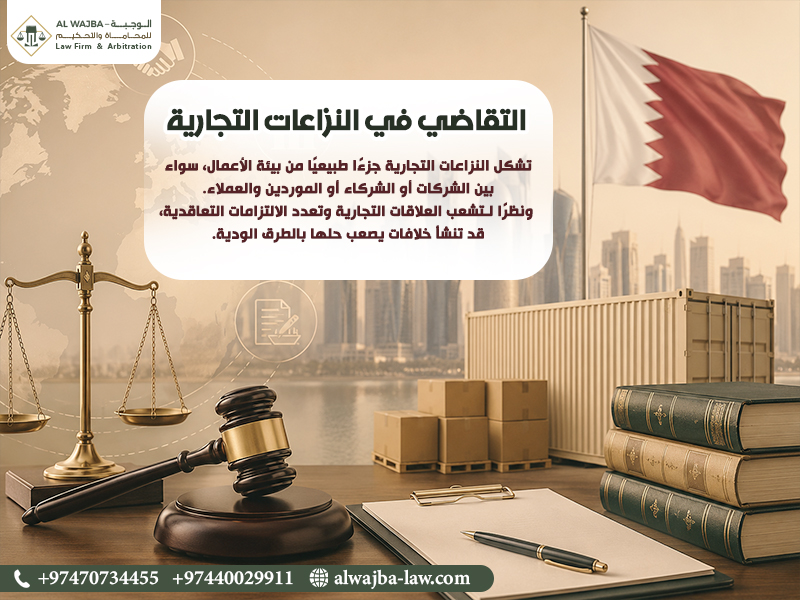التقاضي في النزاعات التجارية