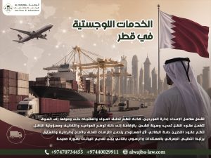 الخدمات-اللوجستية-في-قطر