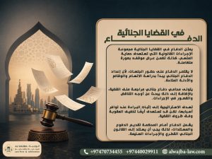 الدفاع في القضايا الجنائية
