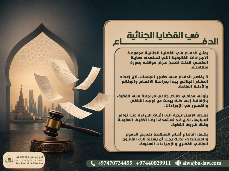 الدفاع في القضايا الجنائية