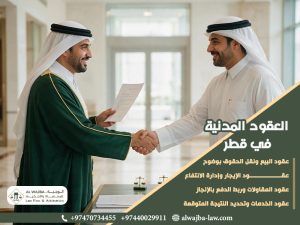 العقود المدنية في قطر