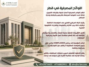 اللوائح-المصرفية-في-قطر