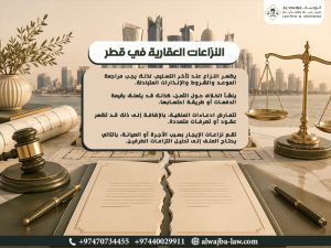 النزاعات العقارية في قطر