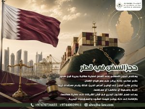 حجز-السفن-في-قطر