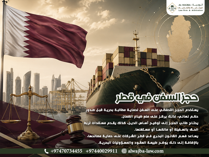 حجز السفن في قطر