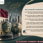 حماية-الاستثمارات-الأجنبية-في-قطر