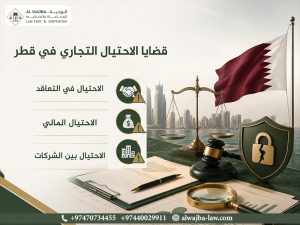 قضايا الاحتيال التجاري