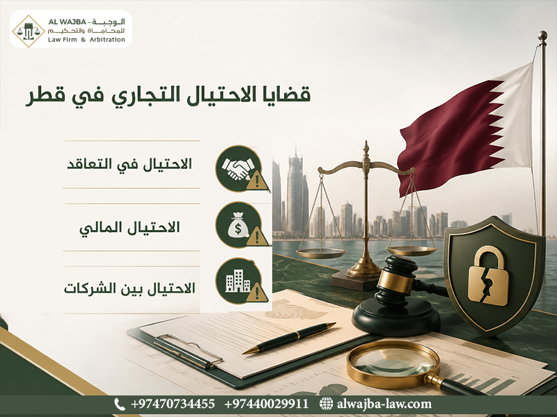 قضايا الاحتيال التجاري