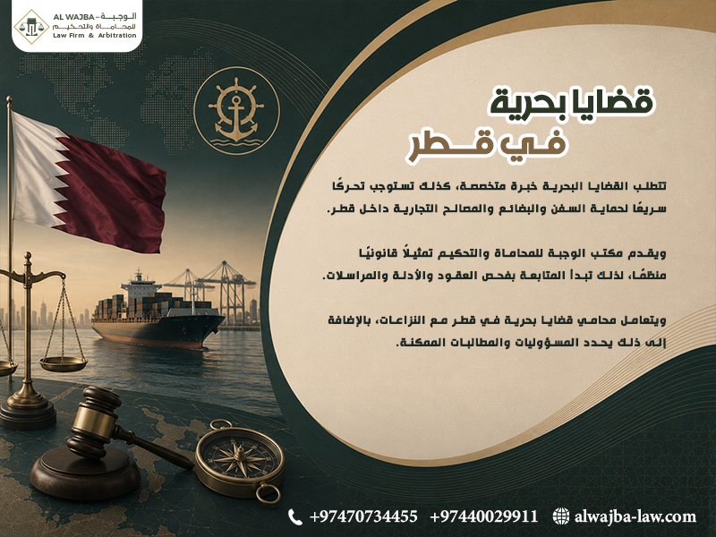 قضايا بحرية في قطر