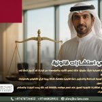 محامي-استشارات-قانونية
