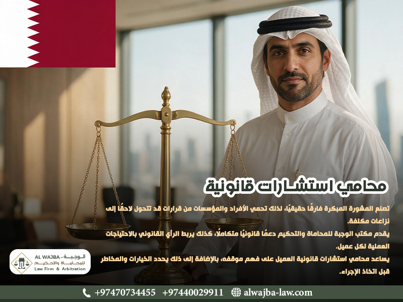 محامي استشارات قانونية